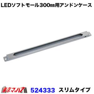 トラック用品　LEDソフトモール300mm用アンドンケース スリムタイプ【ユニットなし】｜tokyomach7