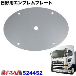 524452　日野用エンブレムプレート【鏡面タイプ】　グランドプロフィア/エアループプロフィア