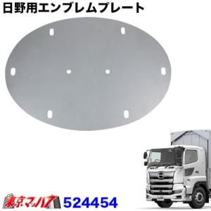 日野用エンブレムプレート【鏡面タイプ】　日野17プロフィア H29.5〜