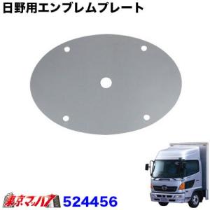 日野用エンブレムプレート【鏡面タイプ】　日野レンジャープロ用　旧プロフィア　在庫限り