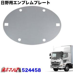 日野用エンブレムプレート【鏡面タイプ】　日野17レンジャー