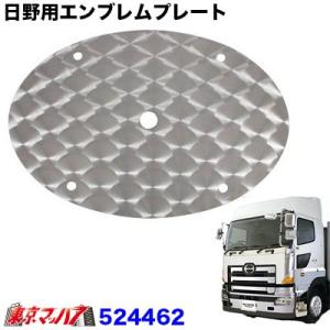 日野用エンブレムプレート【ウロコタイプ】　グランドプロフィア/エアループプロフィア