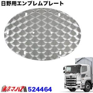 日野用エンブレムプレート【ウロコタイプ】　日野17プロフィア H29.5〜