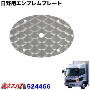 日野用エンブレムプレート【ウロコタイプ】　日野レンジャープロ用　旧プロフィア