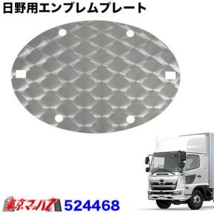 日野用エンブレムプレート【ウロコタイプ】　日野17レンジャー