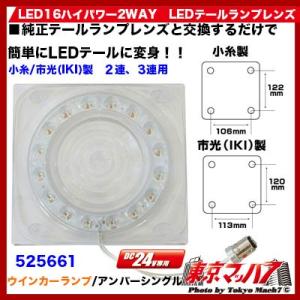 ジェットイノウエ LED16ハイパワー2WAY LEDテールランプレンズ 小糸/市
