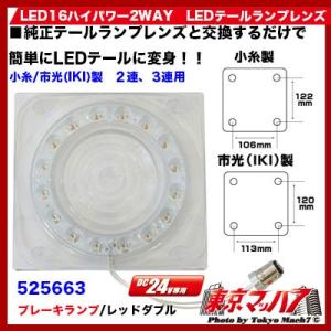 LED16ハイパワー2WAY　LEDテールランプレンズ 小糸/市光(IKI)製２連３連用 クリア/レッド スモール/ブレーキダブル｜tokyomach7