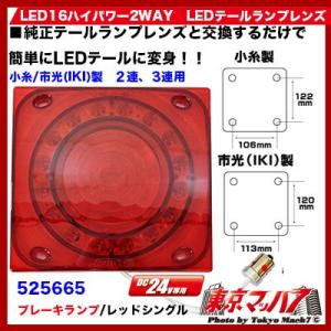 LED16ハイパワー2WAY　LEDテールランプレンズ 小糸/市光(IKI)製２連３連用 レッド ブ...