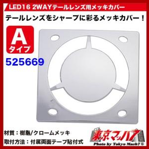 トラック用品　LED16　2WAY　テールレンズ用メッキカバー 小糸/市光(IKI)製 Aタイプ