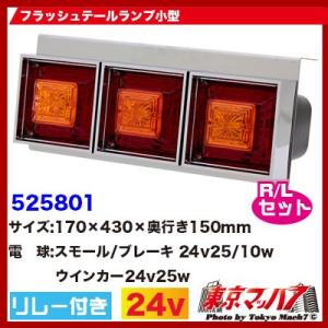 CG  角型3連フラッシュテール追っかけリレー付きデコトラ 軽トラ 小型 ジェットイノウエ 角型3連フラッシュテールランプ 小型リレー付き