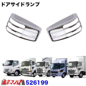 ドアサイドマーカーカバー　新灯火　グランドプロフィア/日野レンジャープロ/デュトロ/17プロフィア/...