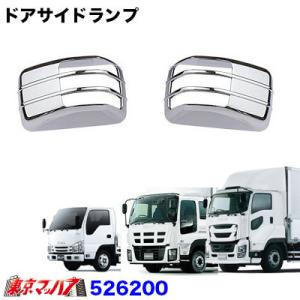 ドアサイドマーカーカバー　新灯火器規制適合ランプ用　イスズ　07エルフローキャブ/NEWギガ　