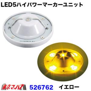 526762 トラック用品　LED5 ハイパワーユニット【イエロー】 12v/24v共用｜tokyomach7