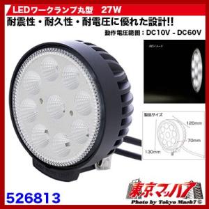 トラック用品　WL-25　LEDワークランプ丸型　27W｜tokyomach7