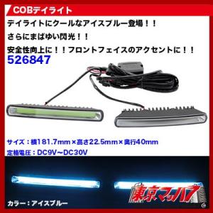 VELIAS 市光工業 LEDデイタイムランプ タイプIXキットブルー