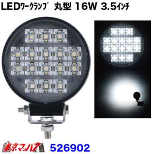 トラック用品　WL-39  LEDワークランプ 丸型 16W 3.5インチ