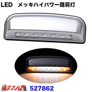 トラック用品　LED　クロームメッキハイパワー路肩灯 ホワイト/両端アンバー｜tokyomach7