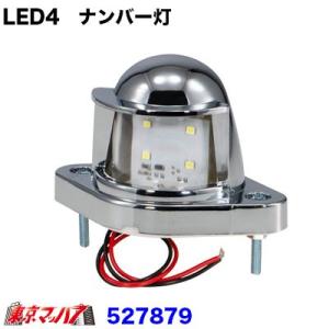 トラック用品　LED4ナンバー灯 24V車専用