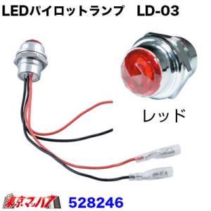 トラック用品　LEDハイパワーパイロットランプ　LD-03　レッド 24V専用｜tokyomach7