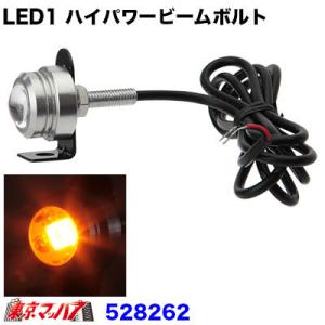 トラック用品　LED1 ハイパワービームボルトDC24v　アンバー