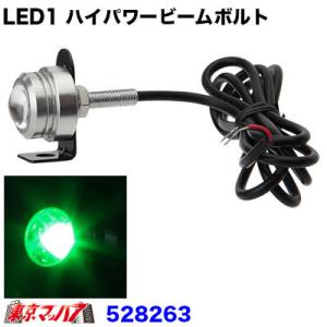 トラック用品　LED1 ハイパワービームボルトDC24v　グリーン