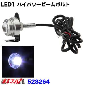 トラック用品　LED1 ハイパワービームボルトDC24v　ホワイト