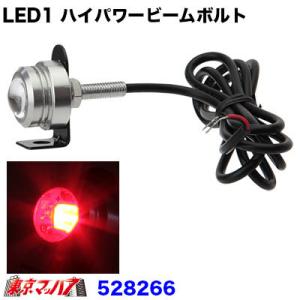 トラック用品　LED1 ハイパワービームボルトDC24v　レッド