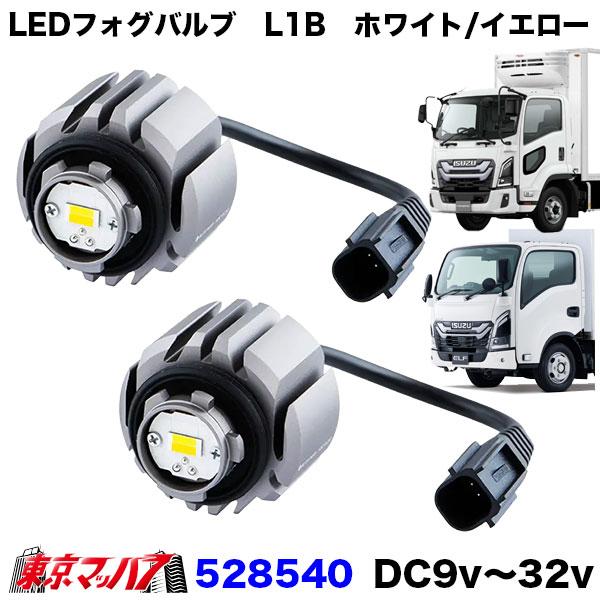 528540 　LEDハイパワーフォグランプバルブR/Lセット　L1B　ホワイト/イエロー　バイカラ...