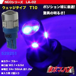 トラック用品　NEOシリーズ　LED6　T10ウェッジバルブ2個入ブルー　24v｜トラックショップ 東京マッハ7