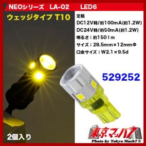 トラック用品　NEOシリーズ　LED6　T10ウェッジバルブ2個入 イエロー　12v/24v共用