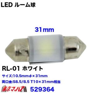 529364　RL-01 LEDハイパワーワイドアングル　ルームバルブ　ホワイト　24v専用　トラック用品　｜tokyomach7