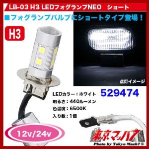 トラック用品　LB-03 H3 LEDフォグランプNEO　ショート ホワイト　1個入 12v/24v