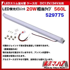 ジェットイノウエ トラック用品 LEDスリム蛍光管 ケース付DC12V/24V共