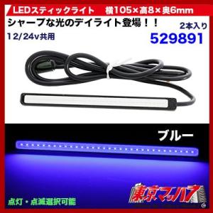 529891　LEDスティック　ブルー 12v/24v 100MM　トラック用品　