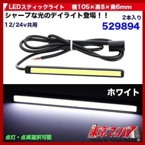 529894　トラック用品　LEDスティック　ホワイト 12v/24v 100MM