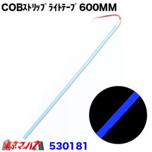 トラック用品　ＣＯＢモール　ストリップライトテープ　600mm【ブルー】｜tokyomach7
