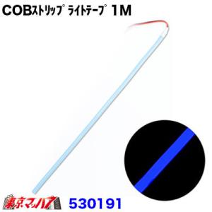 トラック用品　ＣＯＢモール　ストリップライトテープ　1m【ブルー】｜tokyomach7