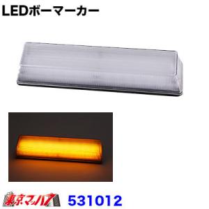 LEDボーマーカー クリアー/アンバー　トラック用品 ジェットイノウエ 531012｜tokyomach7