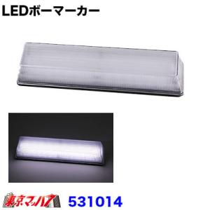 LEDボーマーカー クリアー/ホワイト　トラック用品 ジェットイノウエ 531014｜tokyomach7