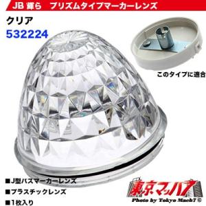 632224 トラック用品　輝らマーカー 専用プリズムタイプレンズ【クリア】 バスマーカーランプ　J...