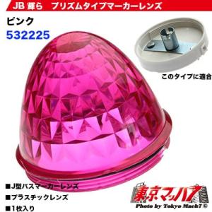 トラック用品　輝らマーカー 専用プリズムタイプレンズ【ピンク】