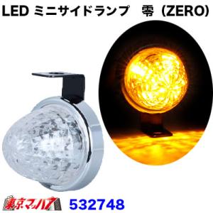 トラック サイドマーカー led トラック用品 LED ミニサイドマーカーランプ 零 アンバー