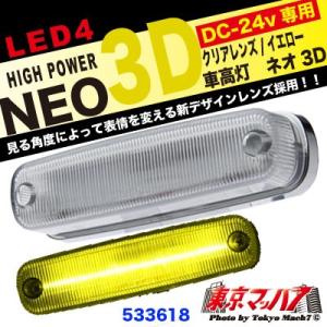 533618 車高灯 イエロー トラック用品 LED4 車高灯 NEO 3D 24Vクリアーレンズ ...