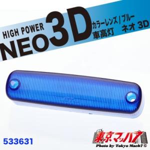 車高灯レンズ トラック用品 車高灯 NEO 3D 補修レンズ ブルー｜tokyomach7