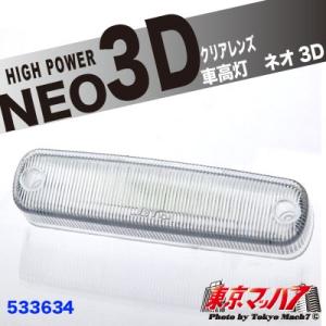 車高灯レンズ トラック用品 車高灯 NEO 3D 補修レンズ クリアー｜tokyomach7