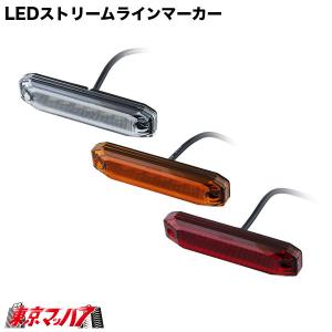 534675-534679 トラック用品　LEDストリームラインマーカー　DC9V〜32V｜tokyomach7