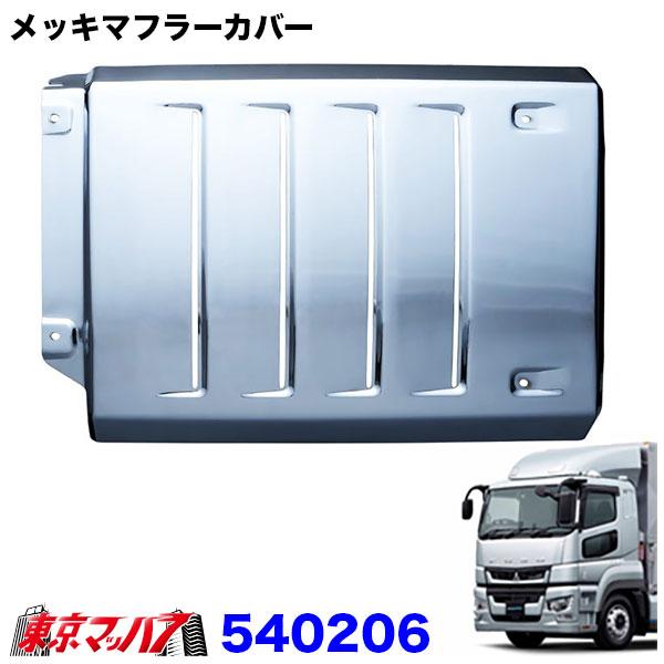 540206　メッキ マフラーカバー　ダクト4本　ふそう 17スーパーグレート H29.5〜R5.9...