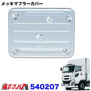 いすゞ ギガ マフラーカバー 鏡面 ギガ(H22.5〜H27.10)・現行ファイブ