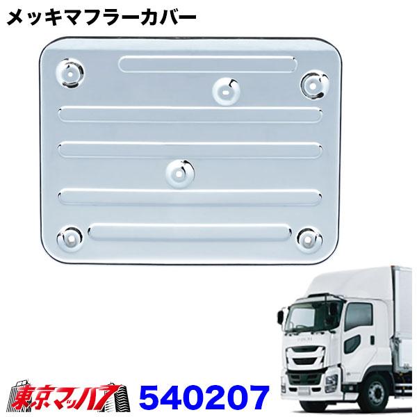 540207　メッキ マフラーカバー　いすゞ大型　ファイブスターギガ　H29.4〜 MC後トラック ...