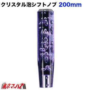 クリスタル泡シフトノブ　200mm　パープル　12×1.25　日野三菱トヨタ　シフトノブ　トラック用品